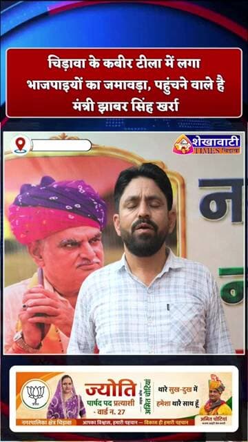 चिड़ावा के कबीर टीला में लगा भाजपाइयों का जमावड़ा, पहुंचने वाले है मंत्री झाबर सिंह खर्रा #chirawa