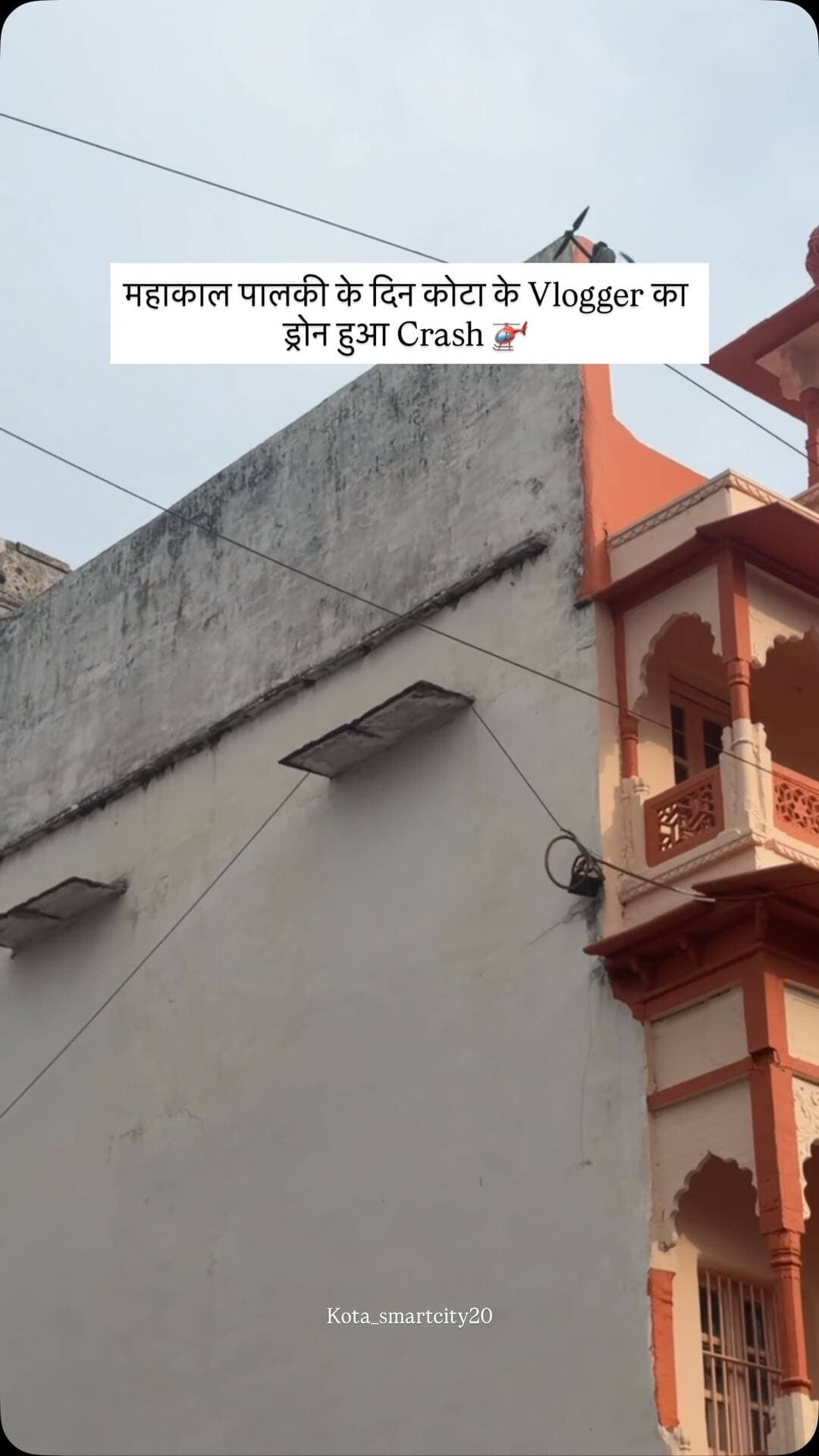 महाकाल की पालकी के दौरान एक हादसा… 🙏
कोटा के मशहूर व्लॉगर @ani__vlogs का ड्रोन पालकी के दौरान क्रैश हो गया।
महाकाल की कृपा से कोई जनहानि न हो, यही सबसे बड़ी प्रार्थना है। 🕉️🚩