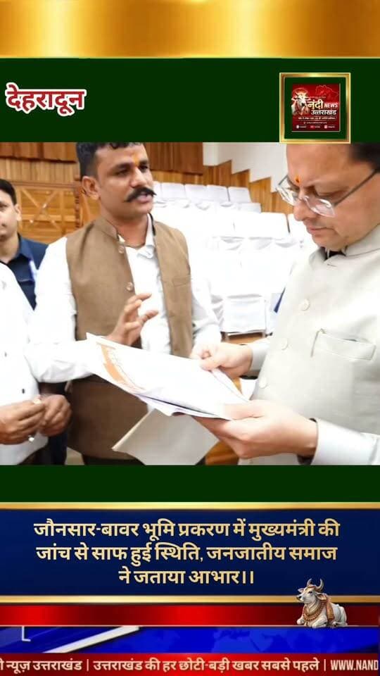 जौनसार-बावर भूमि प्रकरण,राकेश उत्तराखंडी ने मुख्यमंत्री धामी से की मुलाकात, जनजातीय भूमि वापस दिलाने की मांग उठाई।
देहरादून: उत्तराखंड के प्रमुख सामाजिक कार्यकर्ता राकेश उत्तराखंडी ने जौनसार-बावर क्षेत्र के सबसे बड़े भूमि प्रकरण को लेकर मुख्यमंत्री श्री पुष्कर सिंह धामी से मुलाकात की। मुलाकात के दौरान उन्होंने उत्तराखंड के इस अत्यंत संवेदनशील और ज्वलंत भूमि मामले पर मुख्यमंत्री के समक्ष अपनी बात रखी।
राकेश उत्तराखंडी ने बताया कि मुख्यमंत्री धामी द्वारा कराई गई उच्च स्तरीय जांच में करीब 50 वर्षों के बाद यह सच्चाई सामने आई है कि स्थानीय जनजातीय भूमि पर गलत तरीके से नाम दर्ज किए गए थे।
"उत्तराखंड की हर बड़ी खबर सबसे पहले पाने के लिए Nandi News Uttarakhand को Follow करें।"
#Uttarakhand #Dehradun #NandiNews #BreakingNews #UttarakhandNews #Tihri #viralvideo