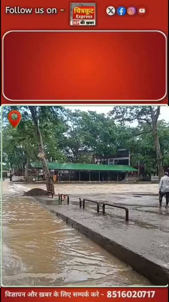 चित्रकूट में फिर से बाढ़ के आसार, क्षेत्र में दो घंटे की जोरदार बारिश से मंदाकिनी का जलस्तर बढ़ा
चित्रकूट और पहाड़ी क्षेत्रों में झमाझम बारिश का दौर
आरोग्यधाम का पुल डूबा, आवागमन प्रभावित
मंदाकिनी के बढ़ते जलस्तर से बढ़ी चिंता
हालांकि भारत घाट में फिलहाल स्थिति सामान्य
बारिश जारी रहने पर जलस्तर और बढ़ने की आशंका