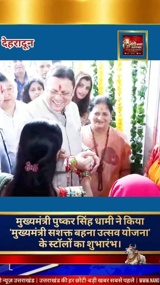 मुख्यमंत्री धामी ने किया 'मुख्यमंत्री सशक्त बहना उत्सव योजना' के स्टॉलों का शुभारंभ, मातृशक्ति के हुनर को सराहादेहरादून में आयोजित 'मुख्यमंत्री सशक्त बहना उत्सव योजना' के अंतर्गत मुख्यमंत्री पुष्कर सिंह धामी ने स्वयं सहायता समूहों (SHGs) द्वारा लगाए गए स्टॉलों का भव्य शुभारंभ किया। इस अवसर पर उन्होंने महिला उद्यमियों के उत्पादों का बारीकी से अवलोकन किया और उनकी कड़ी मेहनत की सराहना की।
"उत्तराखंड की हर बड़ी खबर सबसे पहले पाने के लिए Nandi News Uttarakhand को Follow करें।"
#Uttarakhand #Dehradun #NandiNews #BreakingNews #UttarakhandNews #Pushkarsinghdhami #viralvideo