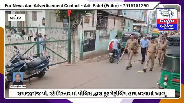 સયાજીગંજ પો.સ્ટે વિસ્તાર માં પોલિસ દ્વારા ફૂટ પેટ્રોલિંગ હાથ ધરવામાં આવ્યુ #vadodara #gujjudarshan #gujaratisamachar #vadodaranews #vadodaracitypolice
