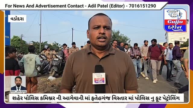શહેર પોલિસ કમિશ્નર ની આગેવાની માં ફતેહગંજ વિસ્તાર માં પોલિસ નુ ફૂટ પેટ્રોલિંગ. #vadodara #gujjudarshan #gujaratisamachar #vadodaranews #todaysnews