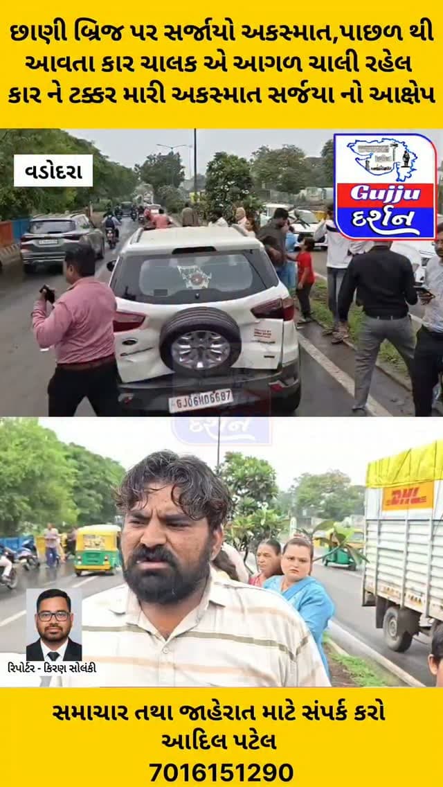 છાણી બ્રિજ પર સર્જાયો અકસ્માત,પાછળ થી આવતા કાર ચાલક એ આગળ ચાલી રહેલ કાર ને ટક્કર મારી અકસ્માત સર્જયા નો આક્ષેપ #vadodara #gujjudarshan #vadodaracitypolice #accident