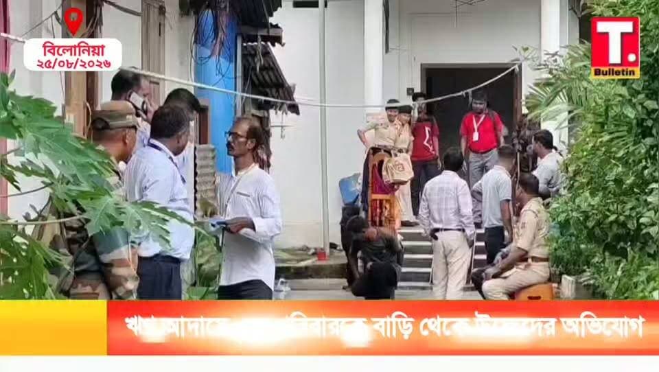 ঋণ আদায়ে ঝড়-বৃষ্টির মধ্যেই বাড়ি থেকে উচ্ছেদ! ব্যাংকের ভূমিকা নিয়ে উঠছে প্রশ্ন, ঘটনা বিলোনিয়ার মধ্যপাড়ায়।
#TripuraBulletin #BreakingNews #Bilonia #TripuraNews #UCOBank
