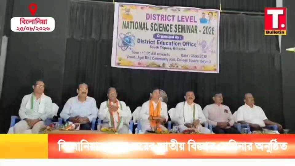 বিলোনিয়ায় জেলা স্তরের জাতীয় বিজ্ঞান সেমিনার-২০২৬, ছাত্রছাত্রীদের উদ্ভাবনী ভাবনায় মুখর অগ্নিবীণা কমিউনিটি হল
#NationalScienceSeminar #ScienceAndTechnology #Bilonia
#SouthTripura #TripuraBulletin