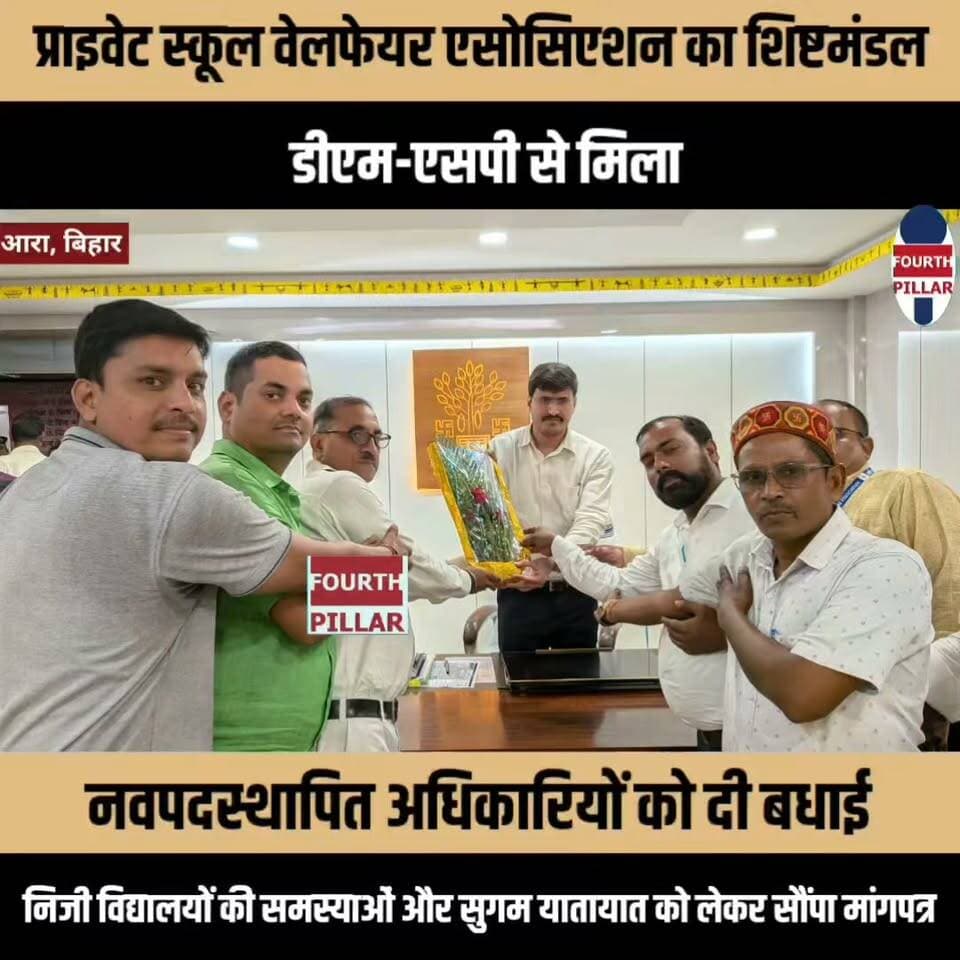 प्राइवेट स्कूल वेलफेयर एसोसिएशन का शिष्टमंडल डीएम-एसपी से मिला
नवपदस्थापित अधिकारियों को दी बधाई, निजी विद्यालयों की समस्याओं और सुगम यातायात को लेकर सौंपा मांगपत्र