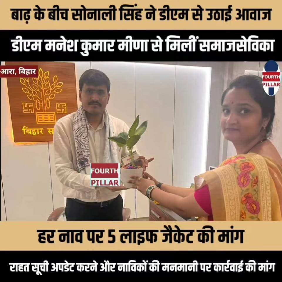 बाढ़ के बीच सोनाली सिंह ने डीएम से उठाई आवाज, हर नाव पर 5 लाइफ जैकेट की मांग
बड़हरा के प्रभावित इलाकों का जायजा लेने के बाद जिलाधिकारी मनेश कुमार मीणा से मिलीं समाजसेविका, राहत सूची अपडेट करने और नाविकों की मनमानी पर कार्रवाई की मांग