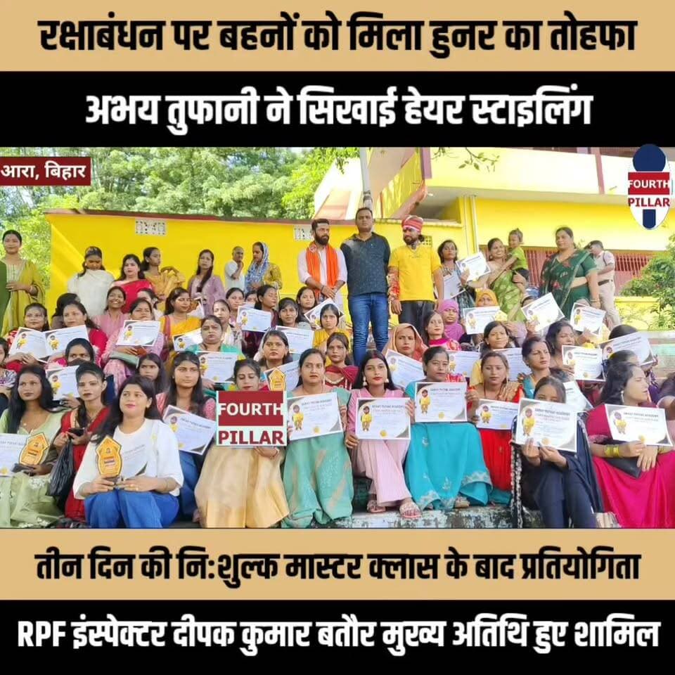 रक्षाबंधन पर 100 से ज्यादा बहनों को मिला हुनर का तोहफा, अभय तुफानी ने सिखाई हेयर स्टाइलिंग
तीन दिन की नि:शुल्क मास्टर क्लास के बाद प्रतियोगिता, RPF इंस्पेक्टर दीपक कुमार बतौर मुख्य अतिथि हुए शामिल
