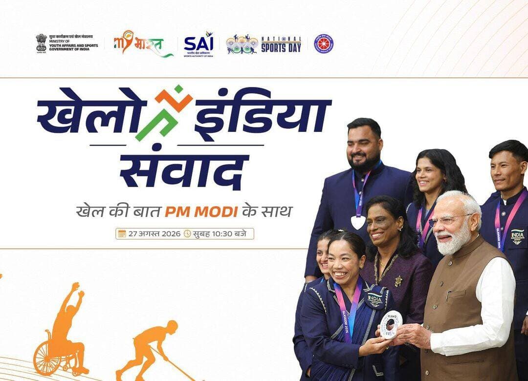 <nis:link nis:type=tag nis:id=गुना nis:value=गुना nis:enabled=true nis:link/> - राष्ट्रीय खेल दिवस के उपलक्ष्य में प्रधानमंत्री करेंगे " खेलो इंडिया संवाद", गुना में भी आयोजित होगा कार्यक्रम।
राष्ट्रीय खेल दिवस (29 अगस्त) के पूर्व संध्या पर, गुना जिले में 27 अगस्त 2026 (गुरुवार) को भव्य " खेलो इंडिया संवाद" कार्यक्रम का आयोजन किया जा रहा है। इस राष्ट्रव्यापी पहल के तहत देश के युवाओं और खेल प्रेमियों को एक साथ जोड़ते हुए, कार्यक्रम का मुख्य आकर्षण प्रधानमंत्री श्री नरेन्द्र मोदी जी का संबोधन होगा। प्रधानमंत्री जी 1,500 से अधिक स्थानों पर जुड़े देश भर के युवाओं, खिलाड़ियों और छात्रों को ऑनलाइन माध्यम से संबोधित करेंगे। इस दौरान उनके स्वतंत्रता दिवस संदेश के प्रमुख अंशों का प्रसारण भी किया जाएगा, जिसमें देश की युवा शक्ति और खेल पारिस्थितिकी तंत्र में आए क्रांतिकारी परिवर्तनों को रेखांकित किया गया है।
इसी क्रम में, गुना जिले के दो प्रमुख शैक्षणिक संस्थानों—क्राइस्ट सीनियर सेकेंडरी स्कूल और शासकीय कस्तूरबा कन्या महाविद्यालय—में जिला स्तरीय युवा खेल संवाद कार्यक्रम का आयोजन किया जाएगा। प्रधानमंत्री जी के वर्चुअल संबोधन के तुरंत बाद दोनों केंद्रों पर भौतिक परिचर्चा एवं संवाद आयोजित होगा। 'माय भारत' स्वयंसेवकों की अगवानी के साथ शुरू होने वाले इस आयोजन में जन प्रतिनिधि, प्रशासनिक अधिकारी, खेल प्रेमी और छात्र-छात्राएं हिस्सा लेंगे।
इस आयोजन का मुख्य उद्देश्य जमीनी स्तर के युवाओं के विचारों, अनुभवों और सुझावों को देश के नीति निर्माताओं तक सीधे पहुंचाना है। परिचर्चा में प्रतिभागी मुख्यतः चार प्रमुख विषयों पर अपने विचार साझा करेंगे—ग्रासरूट पर खेल सुविधाओं और कोचिंग को मजबूत करना, 2036 ओलंपिक के लिए प्रतिभाओं का वैज्ञानिक चयन, शासन में युवाओं की भागीदारी और विकसित भारत के लिए युवा सशक्तिकरण। इसके साथ ही, युवाओं को 'माय भारत' पोर्टल पर पंजीकरण कराने और 'विकसित भारत यंग लीडर्स डायलॉग' (VBYLD) क्विज़ में भाग लेने के लिए प्रेरित किया जाएगा।
<nis:link nis:type=tag nis:id=guna nis:value=Guna nis:enabled=true nis:link/> Narendra Modi CM Madhya Pradesh Jansampark Madhya Pradesh Gwalior Commissioner SP Guna MP