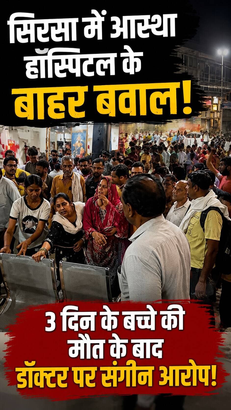 सिरसा आस्था हॉस्पिटल के खिलाफ सड़क पर उतरा परिवार! 3 दिन के बच्चे की मौत के बाद डॉक्टर पर संगीन आरोप! सुनिए क्या बोली डॉक्टर
#Sirsa #SirsaNews #sirsasandesh #HospitalNegligence #justiceforbaby