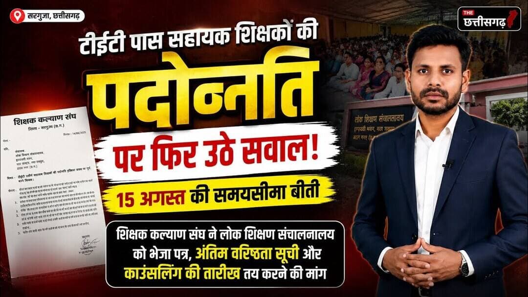 छत्तीसगढ़ में शिक्षकों की पदोन्नति में देरी पर गरमाई सियासत: डीपीसी और काउंसलिंग की मांग को लेकर 😡