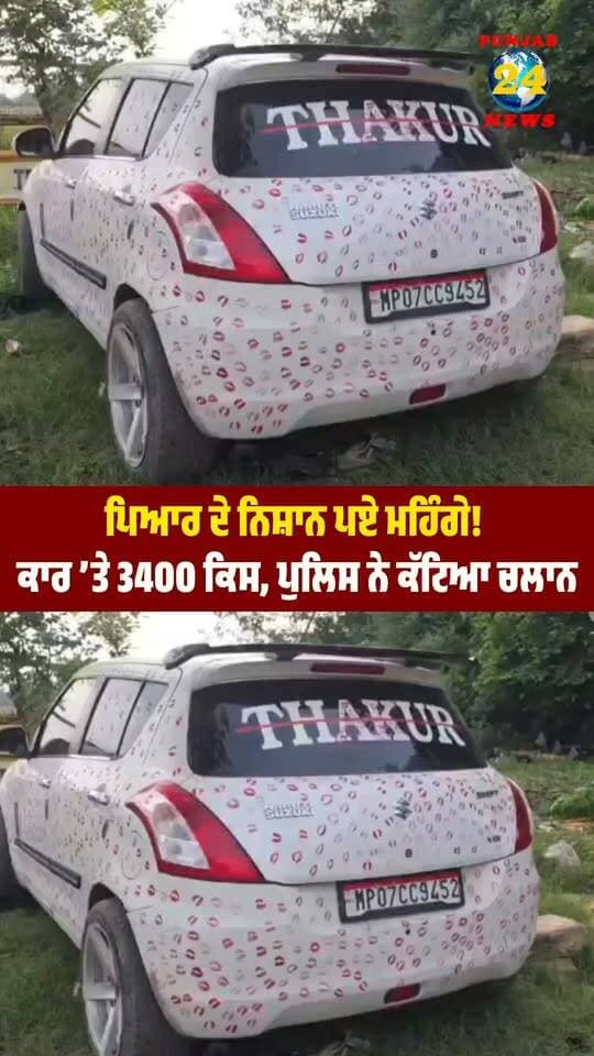 ਪਿਆਰ ਦੇ ਨਿਸ਼ਾਨ ਪਏ ਮਹਿੰਗੇ! ਕਾਰ ’ਤੇ 3400 ਕਿਸ, ਪੁਲਿਸ ਨੇ ਕੱਟਿਆ ਚਲਾਨ