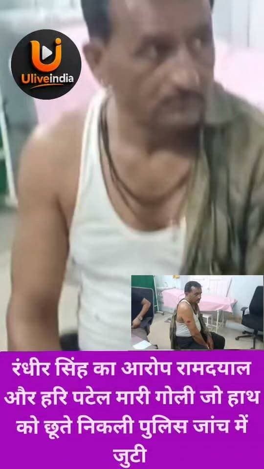 छतरपुर। राजनगर।
कोटा गांव में सोमवार को रंधीर सिंह का आरोप है कि रामदयाल और हरि पटेल ने गोली मारी जो हाथ में छूत हुए निकल गई।
पूर्व में संतोष पटेल कि हत्या के आरोप में रंधीर का नाम लिखवाया गया बल्कि घटना के समय रंधीर पहले से ही एक अपराध में जेल में था।
पुलिस हर पहलू पर जांच कर रही है कि क्या वाकई में रंधीर के ऊपर गोली चलाई गई है या षणयंत्र है?
