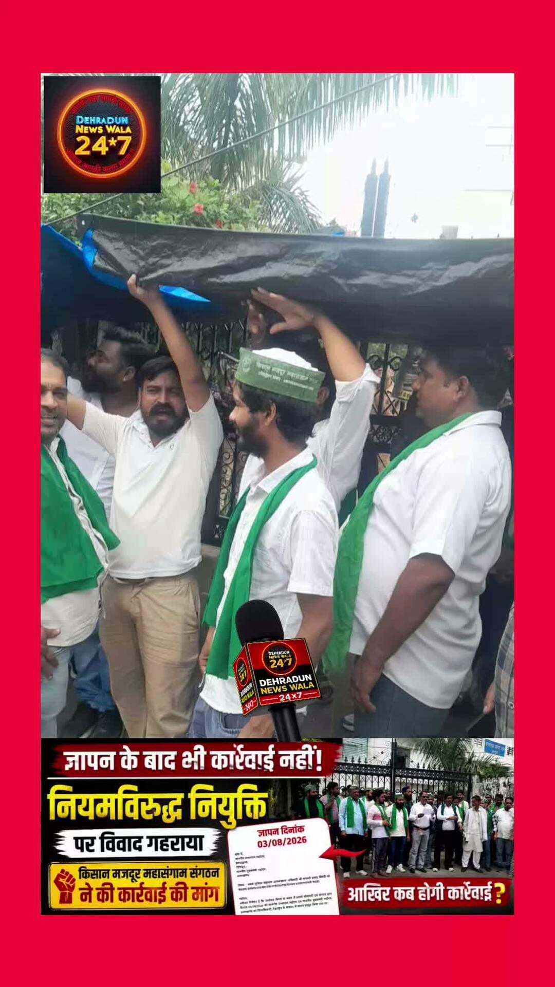 🚨 ज्ञापन के बाद भी कार्रवाई नहीं!
देहरादून में जिला अल्पसंख्यक अधिकारी एवं सचिव अल्पसंख्यक आयोग के पद पर श्री भगवती प्रसाद त्रिवेदी की नियुक्ति को लेकर विवाद लगातार बढ़ता जा रहा है।
किसान मजदूर महासंग्राम संगठन का आरोप है कि इस नियुक्ति को लेकर 3 अगस्त 2026 को राज्यपाल, मुख्यमंत्री एवं संबंधित अधिकारियों को जिलाधिकारी देहरादून के माध्यम से ज्ञापन दिया गया था।
लेकिन संगठन के मुताबिक, ज्ञापन दिए जाने के बाद भी अब तक कोई स्पष्ट कार्रवाई या जानकारी नहीं मिली है।
अब संगठन ने उत्तराखंड अल्पसंख्यक आयोग के उपाध्यक्ष से पूरे मामले का संज्ञान लेकर पूर्व में दिए गए ज्ञापन पर आवश्यक कार्रवाई के निर्देश देने की मांग की है।
❓ सवाल यह है—ज्ञापन के बाद कार्रवाई कब होगी?
❓ क्या पूरे मामले की निष्पक्ष जांच होगी?
आपकी क्या राय है? कमेंट में जरूर बताएं।
#DehradunNews #UttarakhandNews #Dehradun #BreakingNews #ViralNews