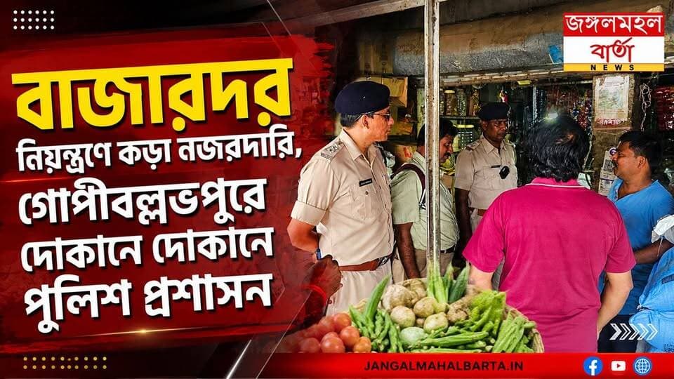 সঠিক দামে নিত্যপণ্য মিলছে তো? গোপীবল্লভপুরে বাজারে নজরদারি প্রশাসনের |
#westnengal #jhargram #jangalmahalbarta