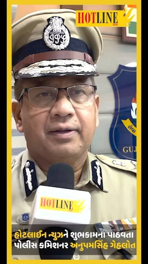 https://youtu.be/Ny6CqLyT174
હોટલાઈન ન્યુઝને શુભકામના પાઠવતા પોલીસ કમિશનર અનુપમસિંહ ગેહલોત
હોટલાઈન ન્યુઝ મીડિયા હાઉસની શરૂઆત થઈ ગઈ છે. મિત્રો અને સાથીઓના પ્રેમ, આશિર્વાદ અને શુભેચ્છાઓના સથવારે અમારા સાહસમાં અમે સફળ થઈશું જ એનો અમને વિશ્વાસ છે.
સુરત, અમદાવાદ અને મુંબઈના મહત્વના સમાચાર ઇન્સ્ટા રિલ્સ અને યુટ્યુબ લિંક જેવા ડિજિટલ માધ્યમથી સૌથી પહેલા મેળવવા આ લિંક થકી અમારા હોટલાઈન ગ્રુપમાં જોડાઓ
https://chat.whatsapp.com/FzIDauqtuhWEpjCnf92dOc
અમારા ઈન્ટાગ્રામના પેજ પર સતત આવતી સુરત, અમદાવાદ અને મુંબઈની અપડેટ સાથે તમારા જનરલ નોલેજમાં વધારો કરવા ફોલો કરો અમારું ઈન્સ્ટા હેન્ડલ
https://www.instagram.com/hotline_digital_news?igsh=N2JtZDQ0cWRia3J5&utm_source=qr