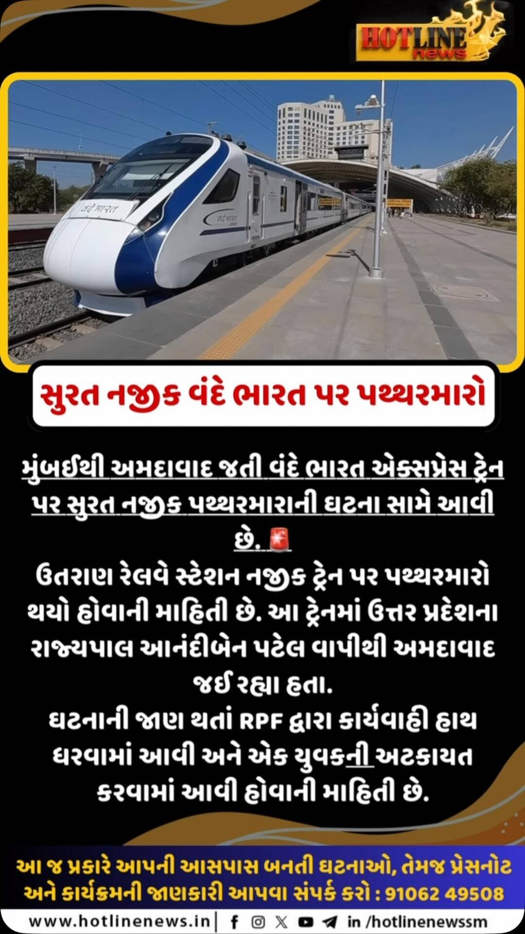 મુંબઈથી અમદાવાદ જતી વંદે ભારત એક્સપ્રેસ ટ્રેન પર સુરત નજીક પથ્થરમારાની ઘટના સામે આવી છે. 🚨
ઉતરાણ રેલવે સ્ટેશન નજીક ટ્રેન પર પથ્થરમારો થયો હોવાની માહિતી છે. આ ટ્રેનમાં ઉત્તર પ્રદેશના રાજ્યપાલ આનંદીબેન પટેલ વાપીથી અમદાવાદ જઈ રહ્યા હતા.
ઘટનાની જાણ થતાં RPF દ્વારા કાર્યવાહી હાથ ધરવામાં આવી અને એક યુવકની અટકાયત કરવામાં આવી હોવાની માહિતી છે.
#Surat #VandeBharat #VandeBharatExpress #StonePelting