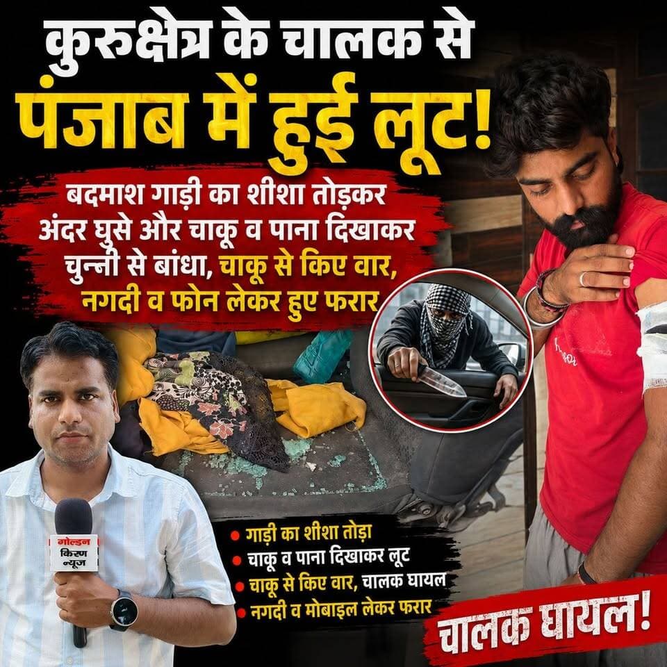 कुरुक्षेत्र के चालक से पंजाब में हुई लूट,बदमाश गाड़ी का शीशा तोड़कर अंदर घुसे और चाकू व पाना दिखाकर चुन्नी से बांधा,चाकू स्व किए वार,नगदी व फोन लेकर हुए फरार
