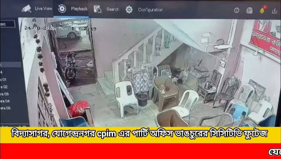 বিদ্যাসাগর যোগেন্দ্রনগর সিপিআইএম এর পার্টি অফিসে হামলা চালানোর ঘটনার সিসি টিভি ফুটেজ, দেখুন পুরো ঘটনা !
#newsgupdate #foryouシ #engagement #nonfollowers