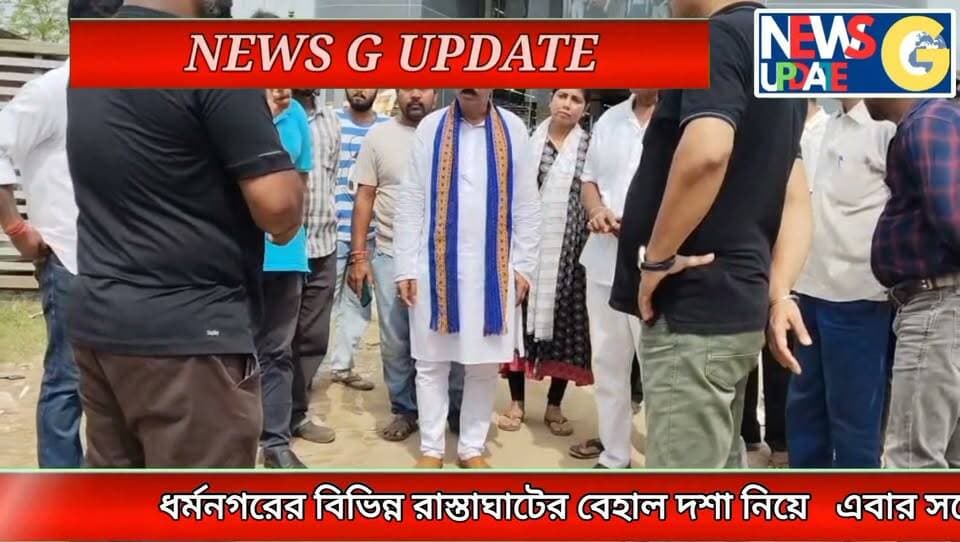 পুজোর আগে ধর্মনগরের রাস্তাঘাট মেরামত সহ আধিকারিকদের নিয়ে সরেজমিনে পরিদর্শন করেন বিধায়ক জহর চক্রবর্তী!
#newsgupdate #engagement #nonfollowers #foryouシ