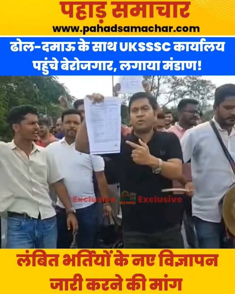 ढोल-दमाऊ के साथ UKSSSC कार्यालय पहुंचे बेरोजगार, लगाया मंडाण, बोले-अगली बार घुंड्या रासो लगेगा
उत्तराखंड में सरकारी भर्तियों को लेकर बेरोजगार युवाओं का अनोखा प्रदर्शन देखने को मिला। उत्तराखंड बेरोजगार संघ के नेतृत्व में युवा ढोल, दमाऊ और रणसिंघा लेकर UKSSSC कार्यालय पहुंचे और लोक संस्कृति के पारंपरिक ‘मंडाण’ के जरिए अपनी मांगें उठाईं।
बेरोजगारों ने नया परीक्षा कैलेंडर जारी करने और लंबे समय से लंबित भर्तियों के नए विज्ञापन जल्द प्रकाशित करने की मांग की। प्रदर्शन के दौरान युवाओं ने आयोग से भर्ती प्रक्रिया में तेजी लाने और परीक्षाओं को तय समय पर कराने की अपील की।
#उत्तराखंड #देहरादून #बेरोजगार #उत्तराखंडबेरोजगारसंघ #UKSSSC #UKSSSCProtest #बेरोजगारोंकाप्रदर्शन #सरकारीनौकरी #भर्ती #परीक्षाकैलेंडर #उत्तराखंडन्यूज #DehradunNews #UttarakhandNews #UttarakhandJobs #pahadsamachar #उत्तराखंड #uttarakhand #jobs #JobSearch
उत्तराखंड बेरोजगार संघ