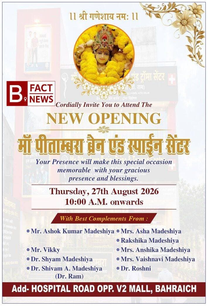 माँ पीताम्बरा ब्रेन एंड स्पाइन सेंटर का भव्य शुभारंभ 27 अगस्त को
बहराइच के हॉस्पिटल रोड, वी-2 मॉल के सामने माँ पीताम्बरा ब्रेन एंड स्पाइन सेंटर का शुभारंभ होने जा रहा है।
सेंटर का उद्घाटन गुरुवार, 27 अगस्त 2026 को सुबह 10 बजे से होगा। इस खास अवसर पर क्षेत्रवासियों को सेंटर की नई सेवाओं और सुविधाओं का लाभ मिलने की शुरुआत होगी।
आयोजक परिवार ने लोगों से कार्यक्रम में पहुंचकर इस विशेष अवसर को यादगार बनाने की अपील की है।
स्थान— हॉस्पिटल रोड, वी-2 मॉल के सामने, बहराइच।