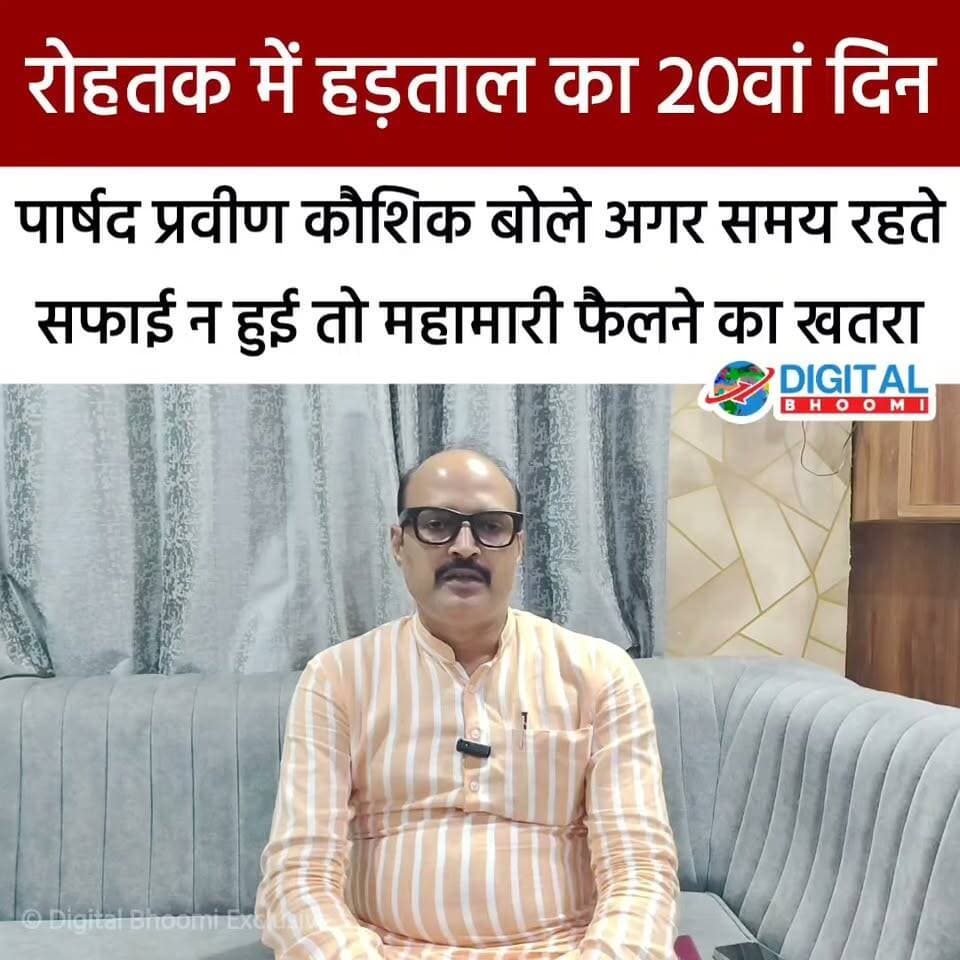 रोहतक में हड़ताल का 20वां दिन: पार्षद प्रवीण कौशिक बोले अगर समय रहते सफाई न हुई तो महामारी फैलने का खतरा
.
#rohtak #haryana #news #digitalbhoomi #db #explore