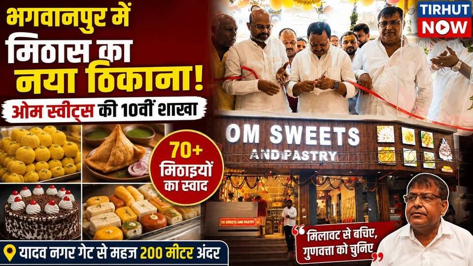 भगवानपुर में मिठास का नया ठिकाना! ओम स्वीट्स की 10वीं शाखा का भव्य शुभारंभ, 70+ मिठाइयों का स्वाद
#TirhutNow #OmSweets #Muzaffarpur #Bhagwanpur #SweetShop #RakshaBandhan