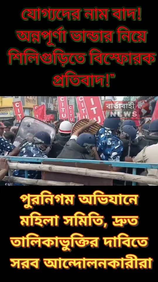 🔥 যোগ্যদের নাম বাদ, প্রশ্নের মুখে অন্নপূর্ণা ভান্ডার!
অন্নপূর্ণা ভান্ডারসহ একাধিক সামাজিক প্রকল্পে যোগ্য মহিলাদের নাম বাদ পড়ার অভিযোগে শিলিগুড়িতে পথে নামল সারা ভারত গণতান্ত্রিক মহিলা সমিতি।
বাঘা যতীন পার্ক থেকে মিছিল করে শিলিগুড়ি পুরনিগমে পৌঁছান আন্দোলনকারীরা। পুলিশ মিছিল আটকে দিলেও পরে ৫ সদস্যের প্রতিনিধি দল পুরনিগমে ঢুকে আধিকারিকদের সঙ্গে আলোচনা করে।
দাবি একটাই—
👉 যোগ্যদের নাম বাদ কেন? দ্রুত যাচাই করে তাঁদের তালিকায় অন্তর্ভুক্ত করতে হবে।
পুরনিগম কর্তৃপক্ষ দ্রুত পদক্ষেপের আশ্বাস দিয়েছে বলে জানা গেছে।
💬 আপনার এলাকাতেও কি এমন সমস্যা হয়েছে? কমেন্টে জানান।
#শিলিগুড়ি #অন্নপূর্ণাভান্ডার #প্রতিবাদ #সামাজিকপ্রকল্প #বাংলারখবর