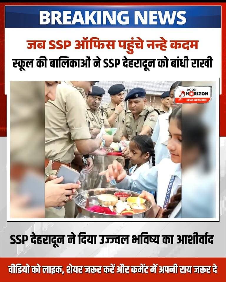 देहरादून पुलिस कार्यालय में दिखा रक्षाबंधन का स्नेह भरा माहौल! 🌸👮♂️
आज PUNNYA THE EXPERIENTIAL SCHOOL व पुलिस मॉडर्न स्कूल की नन्हीं छात्राओं और ब्रह्मकुमारी संस्था की बहनों ने एसएसपी देहरादून से मुलाकात की।
बहनों ने एसएसपी दून की कलाई पर राखी बांधकर उनकी दीर्घायु की कामना की। एसएसपी महोदय ने सभी नन्ही बालिकाओं से बातचीत कर उनकी पढ़ाई व रुचियों के बारे में जाना, उन्हें उपहार भेंट किए और उज्ज्वल भविष्य का आशीर्वाद दिया। साथ ही, ब्रह्मकुमारी बहनों को महिला सुरक्षा और हर संभव सहायता के लिए दून पुलिस के सदैव साथ खड़े रहने का पक्का भरोसा दिलाया।
#DehradunPolice #RakshaBandhan #UttarakhandPolice #UttarakhandNews