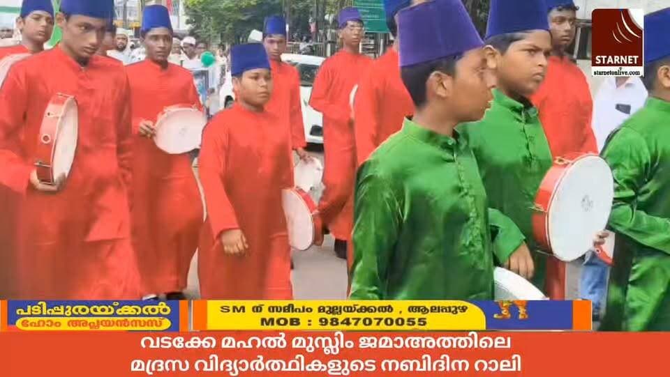 വടക്കേ മഹൽ മുസ്ലിം ജമാ അത്ത്
മദ്രസ വിദ്യാർത്ഥികളുടെ നബിദിന റാലി
#nabidhinam
#alapuzhavarthakal
#uae
#quther