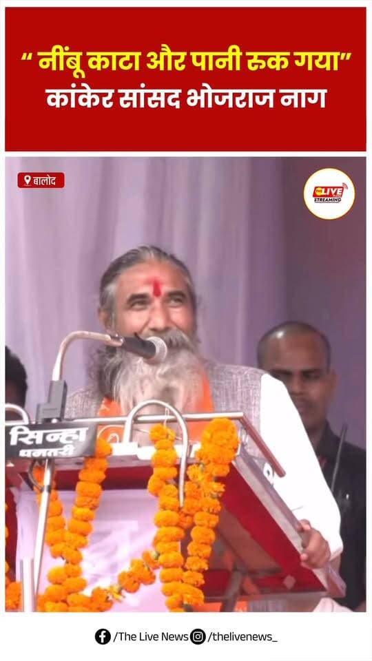 कांकेर सांसद भोजराज नाग का भाषण "नींबू काटा और पानी रुक गया, तभी मुख्यमंत्री जी का दौरा सफल हुआ।"
.
.
#thelivenews #chhattisgarh #kanker #reels #shorts
