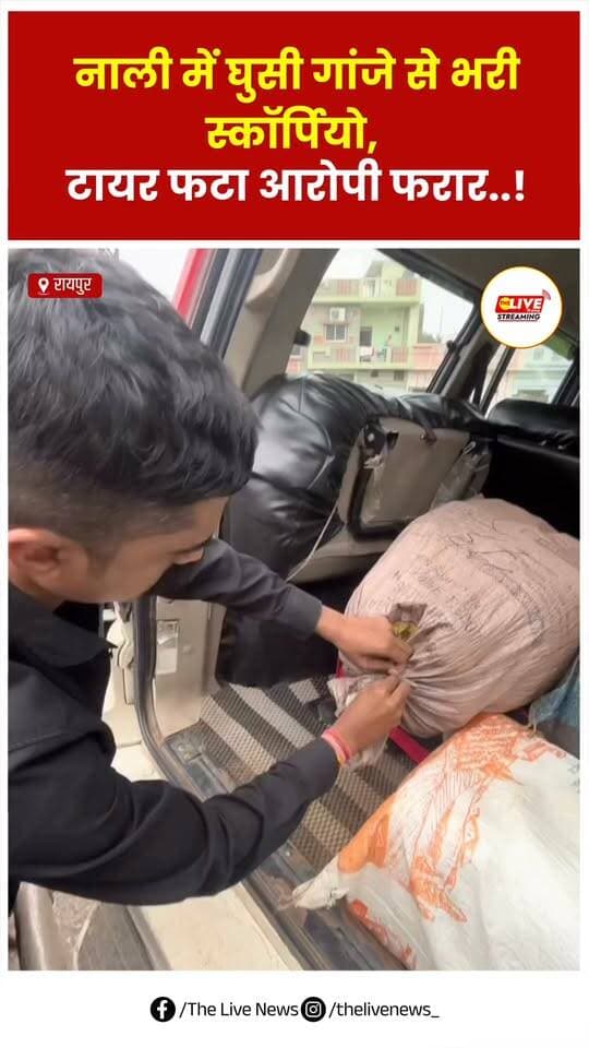 नाली में घुसी गांजे से भरी स्कॉर्पियो, टायर फटा आरोपी फरार !
.
.
#chhattisgarh #reels #news #TheLiveNews