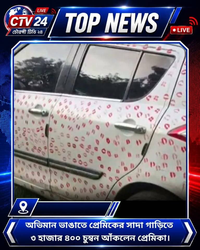 প্রেমিকের রাগ ভাঙাতে অভিনব কান্ড করলেন প্রেমিকা, প্রেমিকের সাদা গাড়িতে আঁকলেন ৩ হাজার ৪০০ চুম্বন।