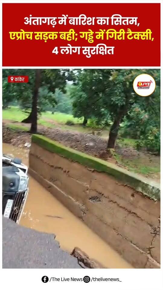 अंतागढ़ के गोंड बिनापाल और हिंदू बिनापाल के पास बारिश के चलते एप्रोच सड़क बह गई। रास्ते से गुजर रही एक टैक्सी सड़क पर बने गड्ढे में जा गिरी। वाहन में चालक समेत कुल 4 लोग सवार थे, जिन्हें सुरक्षित बाहर निकाल लिया गया।
अंधेरा होने और गड्ढे में पानी भरा होने के कारण चालक को सड़क की स्थिति दिखाई नहीं दी, जिससे हादसा हुआ। #Chhattisgarh #reels #TheLiveNews #kanker #news
