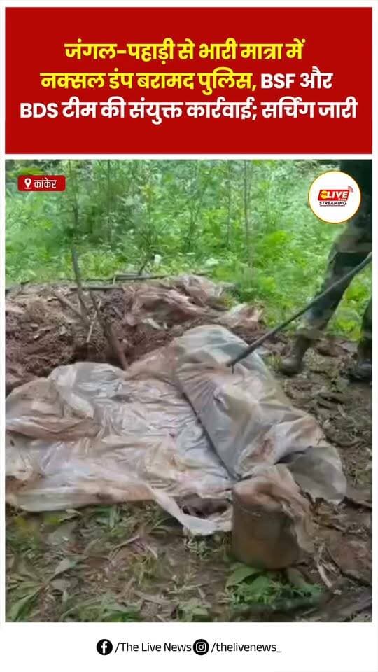 भारी मात्रा में नक्सल डंप बरामद
छोटेबेठिया थाना क्षेत्र के ग्राम मोरखण्डी के जंगल-पहाड़ी इलाके से नक्सल सामग्री बरामद की गई है। मौके से 4 भरमार बंदूक, 3 बैरल, वायरलेस सेट, बिजली वायर, GPS, सोलर प्लेट समेत बड़ी मात्रा में नक्सल सामग्री मिली है।
जिला पुलिस, BSF और BDS टीम की संयुक्त कार्रवाई
इलाके में सघन सर्चिंग अभियान जारी है।
#Chhattisgarh #Naxalites #bastar #india #news
