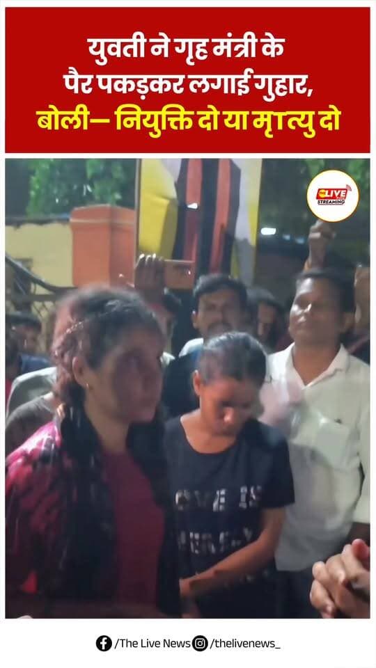 युवती ने गृह मंत्री के पैर पकड़कर लगाई गुहार, बोली— “नियुक्ति दो या मृत्यु दो
.
.#thelivenews #chhattisgarh #kanker #reelschallenge #viral #reels