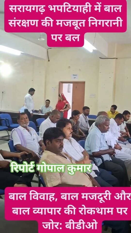 सरायगढ़ भपटियाही में बाल संरक्षण की मजबूत निगरानी पर बल: बाल विवाह, बाल मजदूरी और बाल व्यापार की रोकथाम पर जोर: बीडीओ।
Supaul, Bihar - सुपौल - बिहार Supaul Police सुपौल पुलिस District Administration Supaul Saraigarh Bhaptiyahi, Supaul Bhaptiyahi Supaul सुपौल बिहार
#facebookpost #facebookreels #trendingreels #follower #follow #fb #fbreels #fbreelsvideo