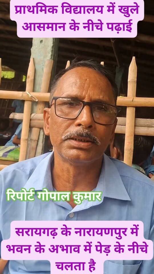 प्राथमिक विद्यालय में खुले आसमान के नीचे पढ़ाई: सरायगढ़ के नारायणपुर में भवन के अभाव में पेड़ के नीचे चलता है 190 बच्चों वाला स्कूल.
Supaul, Bihar - सुपौल - बिहार Supaul Police सुपौल पुलिस District Administration Supaul सुपौल बिहार
#facebookpost #facebookreels #trend #fbpost #trendingreels #follower #follow #fb #fbreels #fbreelsvideo #pege #everyone #educationfirst