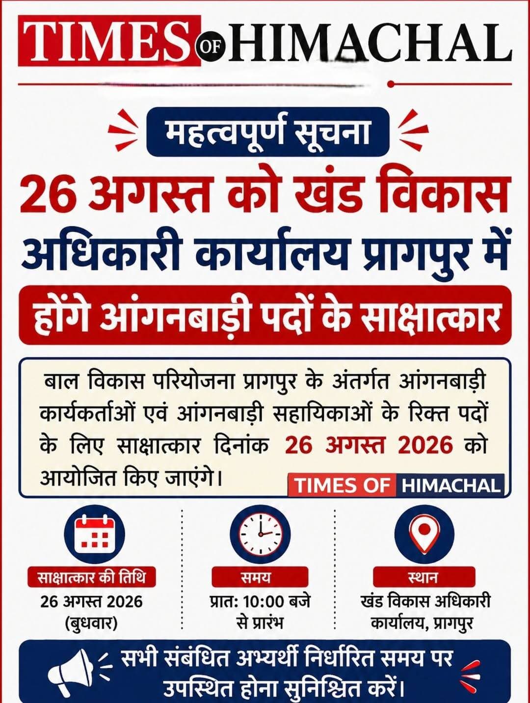 प्रागपुर: 26 अगस्त को खंड विकास अधिकारी कार्यालय प्रागपुर में होंगे आंगनबाड़ी पदों के साक्षात्कार ।।