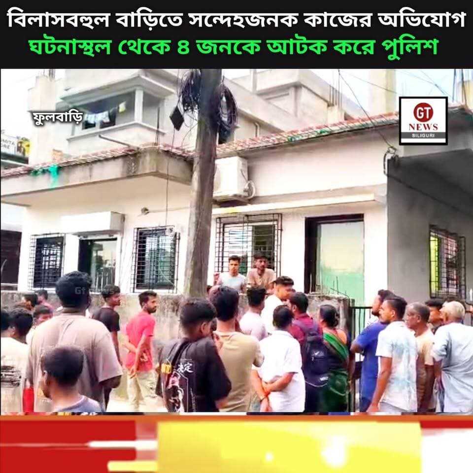 #পশ্চিম_ধনতলা_গ্রামে সন্দেহজনক বাড়িতে হানা গ্রামবাসীদের
#পুলিশের_হাতে_আটক ৪ জন যুবক,বিলাসবহুল বাড়িতেই দরজা-জানলা আটকে সন্দেহজনক কাজের অভিযোগ গ্রামবাসীদের
এমনকি সেই বাড়ির পার্শ্ববর্তী মানুষজনও জানেননা সেই বাড়িতে কি করা হতো আসলে। গোটা ঘটনার তদন্তে নিউ জলপাইগুড়ি থানার পুলিশ।
এদিকে ঘটনার খবর ছড়িয়ে পড়তেই হাজার হাজার মানুষের ভিড় জমে যায় সেই বাড়িতে ঘিরে
#BreakingNews #viral #reels #viralpost #fulbari #police