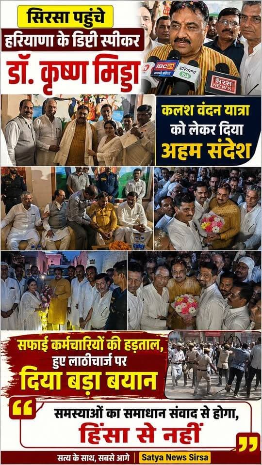 सिरसा पहुंचे डिप्टी स्पीकर डॉ॰कृष्ण मिड्डा।सफाई कर्मचारियों पर हुए लाठीचार्ज पर दिया बडा बयान #Satyanewsharyana #viralvideo #breakingnews #DrKrishanMiddha #Deptyspeaker #