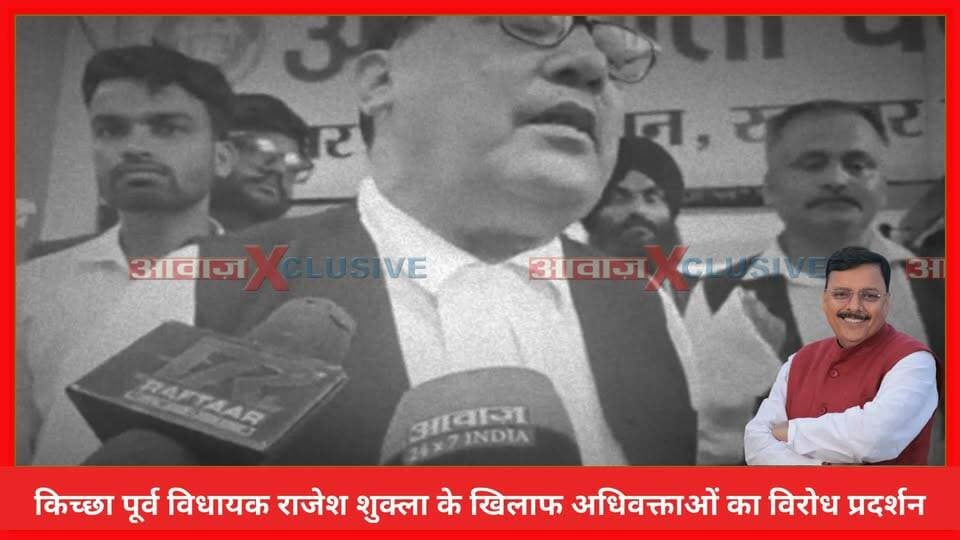 रुद्रपुर जिला न्यायालय में अधिवक्ताओ ने पूर्व विधायक राजेश शुक्ला के बयान पर जताई नाराजगी, किया विरोध प्रदर्शन