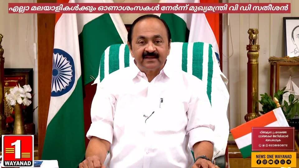 എല്ലാ മലയാളികൾക്കും ഓണാശംസകൾ നേർന്ന് മുഖ്യമന്ത്രി വി ഡി സതീശൻ
#newsonewayanad
