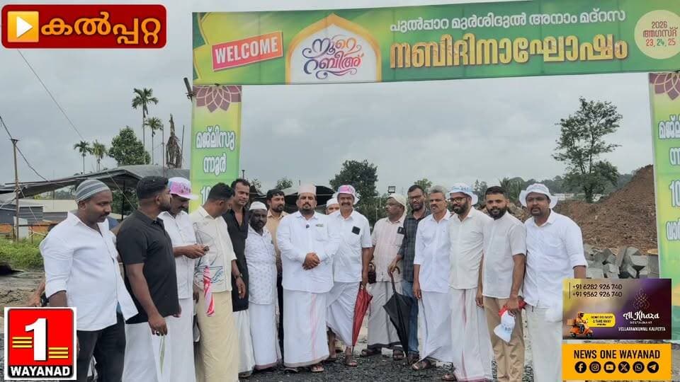 എല്ലാവരെയും ചേർത്തുപിടിച്ചാണ് ഇത്തവണത്തെ നബിദിനാഘോഷം സംഘടിപ്പിച്ചതെന്ന് ടൗൺഷിപ്പ് ഉൾപ്പെടുന്ന പുൽപ്പാറ മസ്ജിദ് ഇമാം നൗഷീർ വാഫി. ചൂരൽമല ഉരുൾപൊട്ടൽ ദുരന്തബാധിതരെയും ചേർത്തുനിർത്തിയാണ് നബിദിനാഘോഷ പരിപാടികൾ സംഘടിപ്പിച്ചതെന്നും അദ്ദേഹം വ്യക്തമാക്കി.
#newsonewayanad