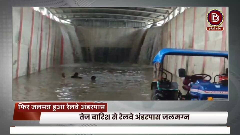 “ये झरना नहीं है , बारिश के बाद जलमग्न हुआ दुरेड़ी का रेलवे अंडरपास, रास्ता बना खतरे का दरिया
#chhatarpur #banda #GauriHar