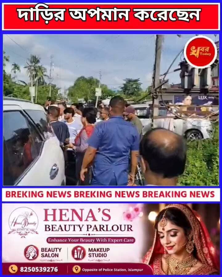 দাড়ির অপমান করেছেন উত্তর দিনাজপুর জেলার কংগ্রেসের অবজারভার, এমনই অভিযোগ তুললে বিক্ষোভ গোয়ালপোখোর এর বিপ্রিত এলাকায় Khabar Today #IslampurPoliceDistrict
