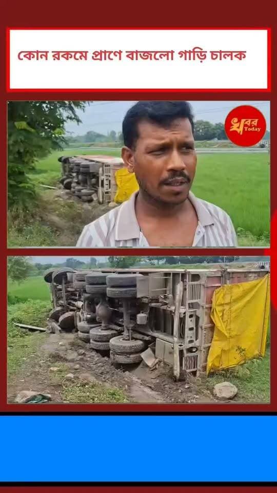 কোন রকমে প্রাণে বাঁচলো ট্রাক চালক ,গুঞ্জরিয়া তে নিয়ন্ত্রণ হারিয়ে উল্টে গেল ট্রাক Khabar Today