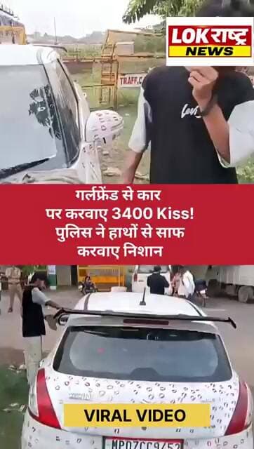 गर्लफ्रेंड से कार पर करवाए 3400 Kiss! पुलिस ने हाथों से साफ करवाए निशान